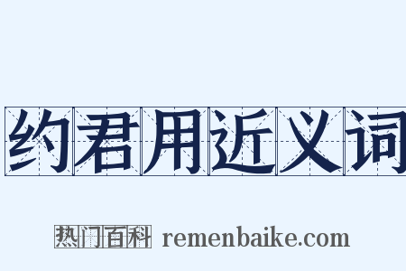 约君用近义词是什么意思的图片